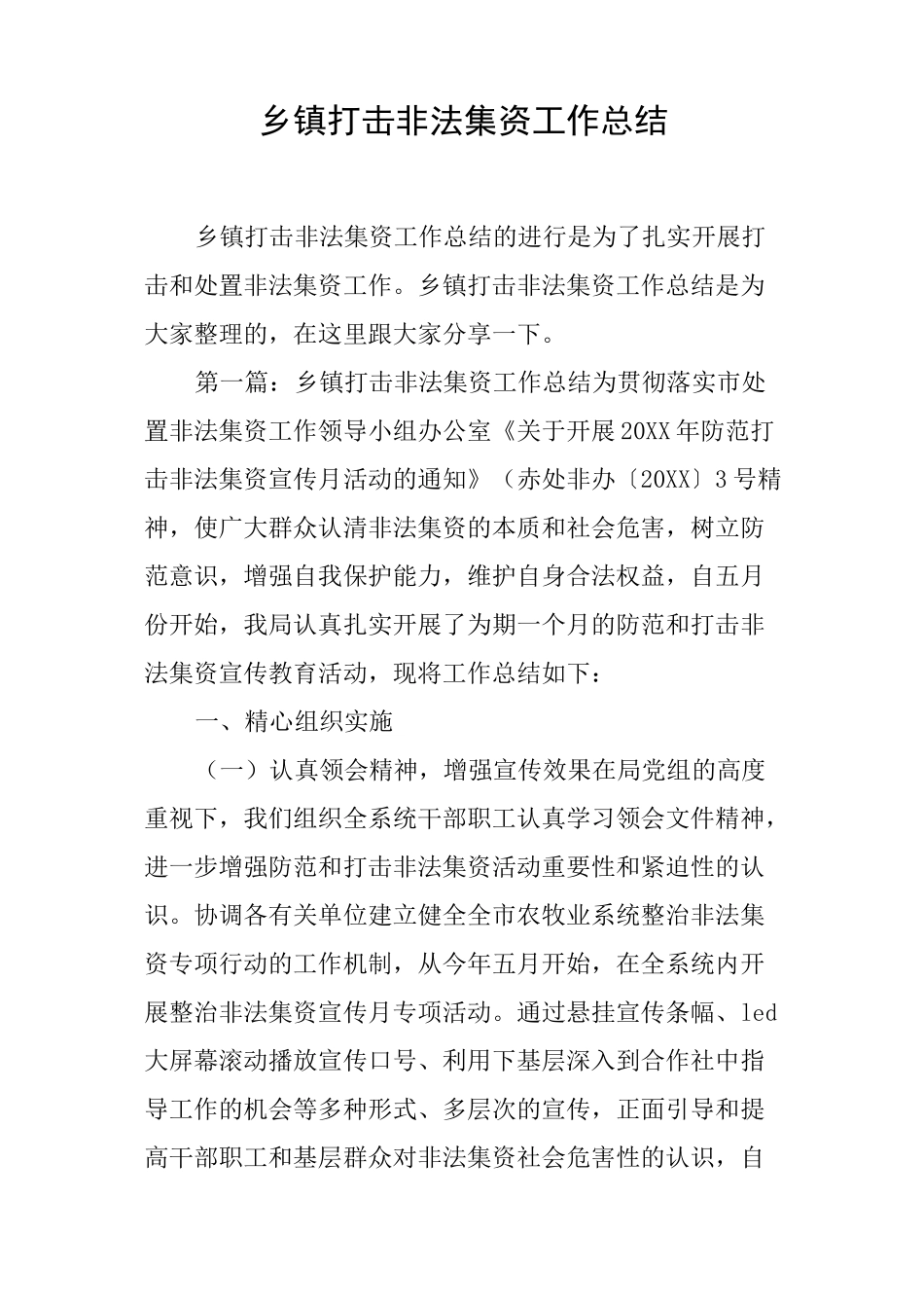 乡镇打击非法集资工作总结_第1页