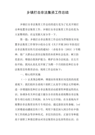乡镇打击非法集资工作总结