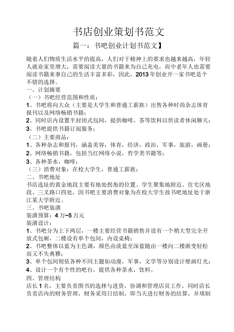 书店创业策划书范文_第1页