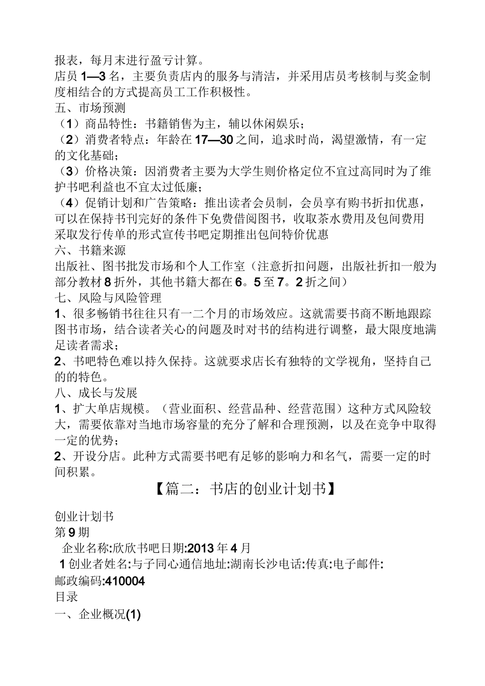 书店创业策划书范文_第2页