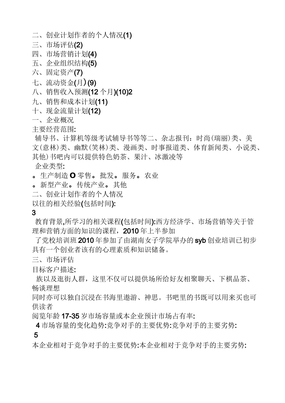 书店创业策划书范文_第3页