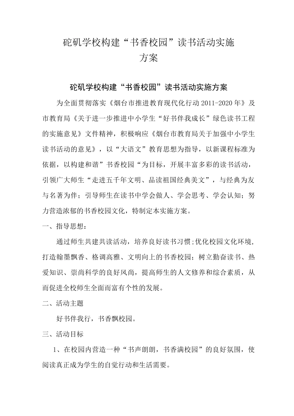 书香校园活动方案_第1页