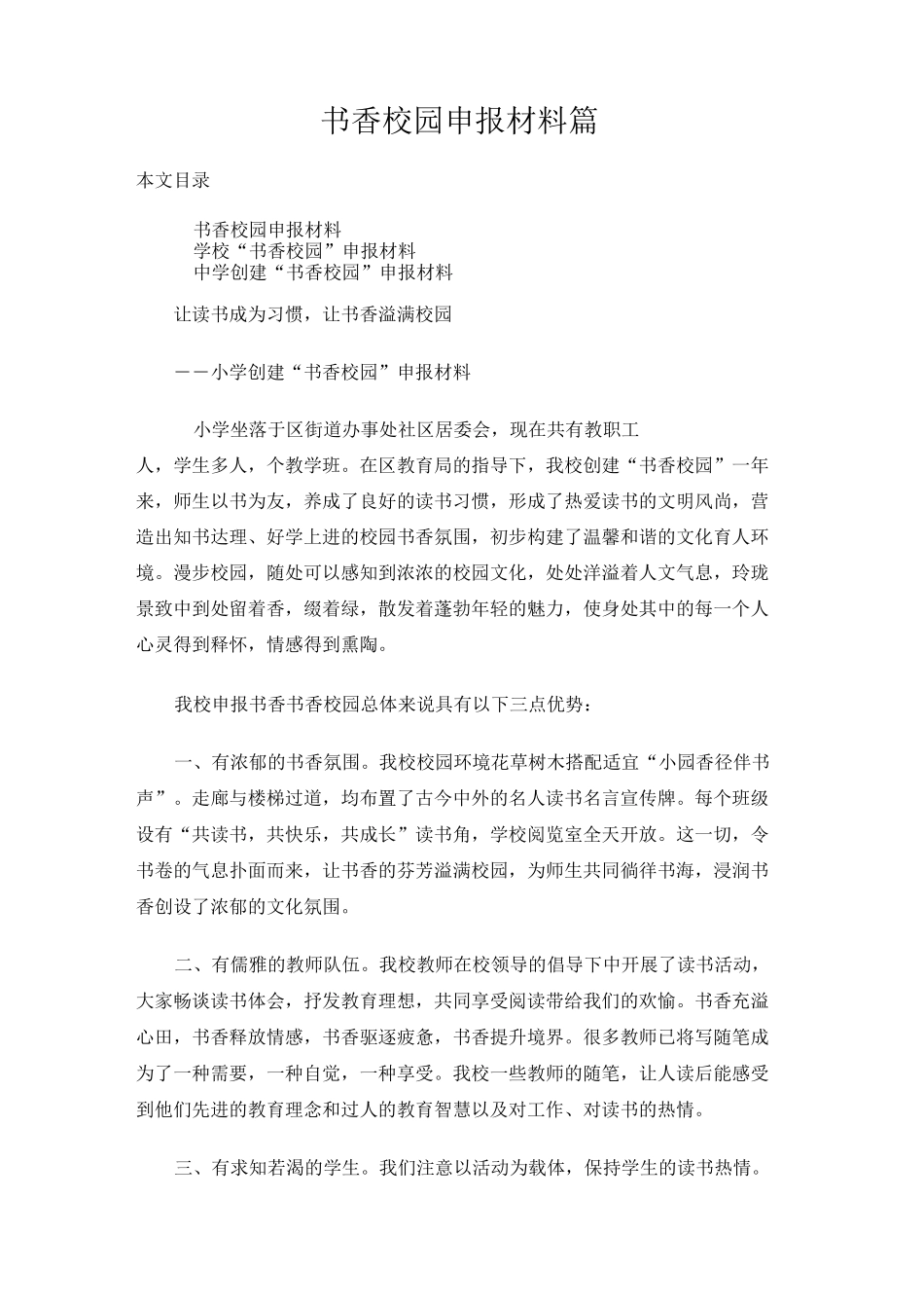 书香校园申报材料3篇_第1页
