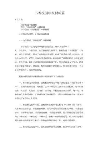书香校园申报材料3篇