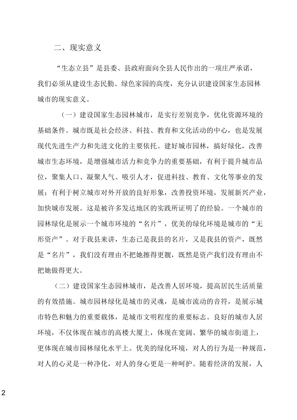 争创生态园林城市调研报告_第2页