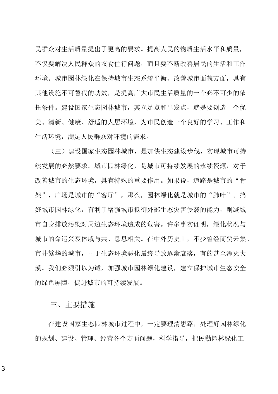 争创生态园林城市调研报告_第3页