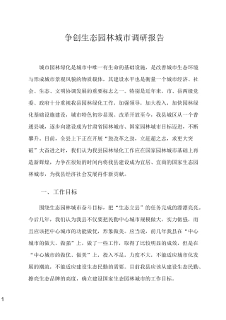 争创生态园林城市调研报告