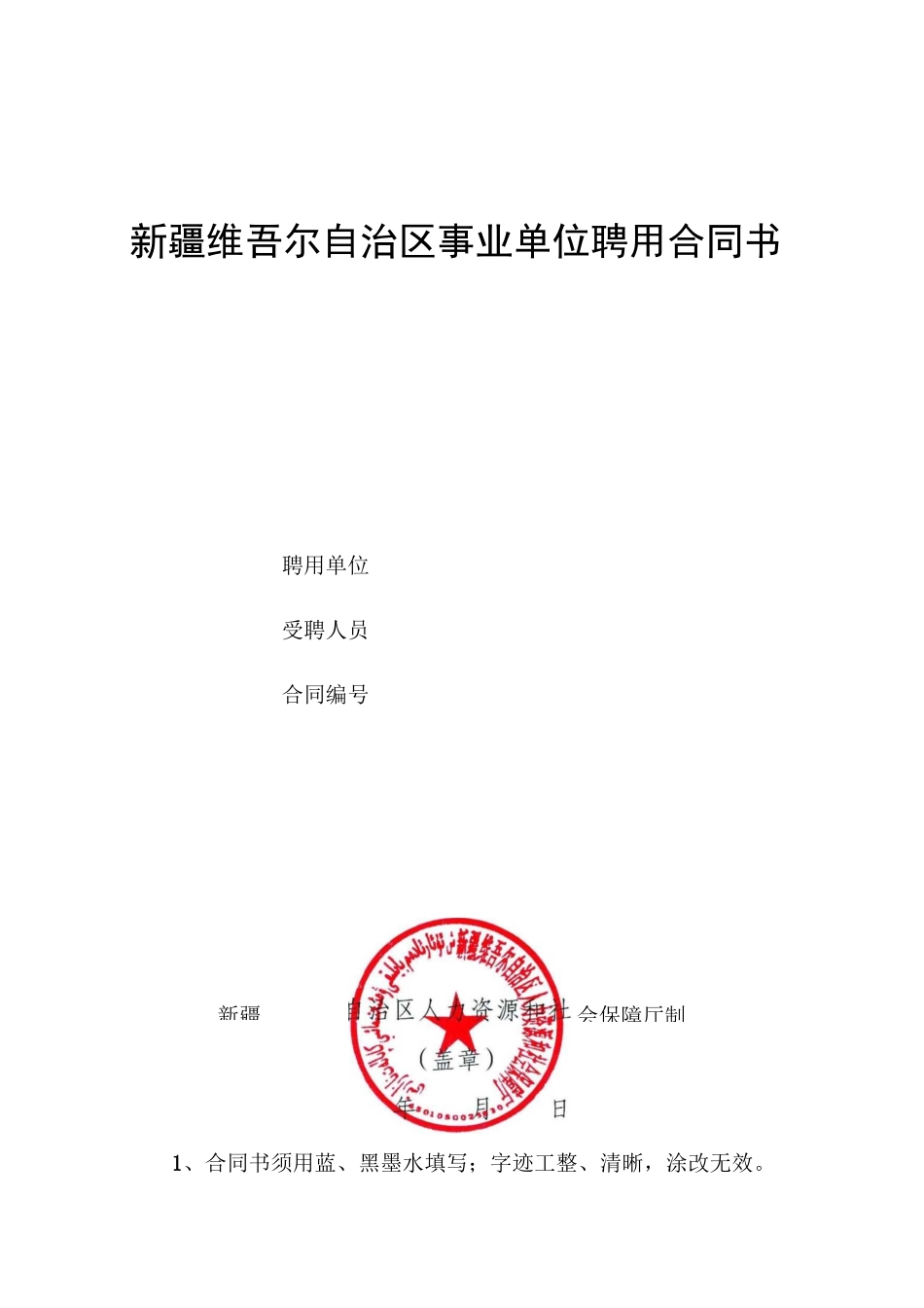 事业单位聘用合同样本_第1页