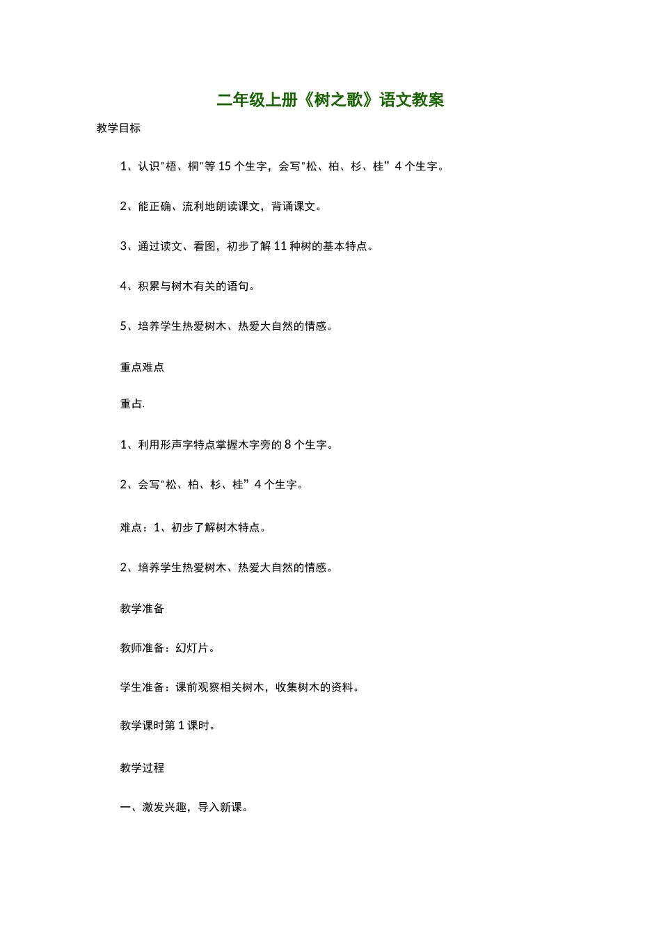 二年级上册《树之歌》语文教案_第1页
