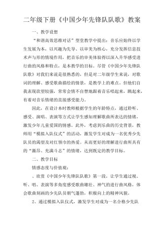 二年级下册《中国少年先锋队队歌》教案
