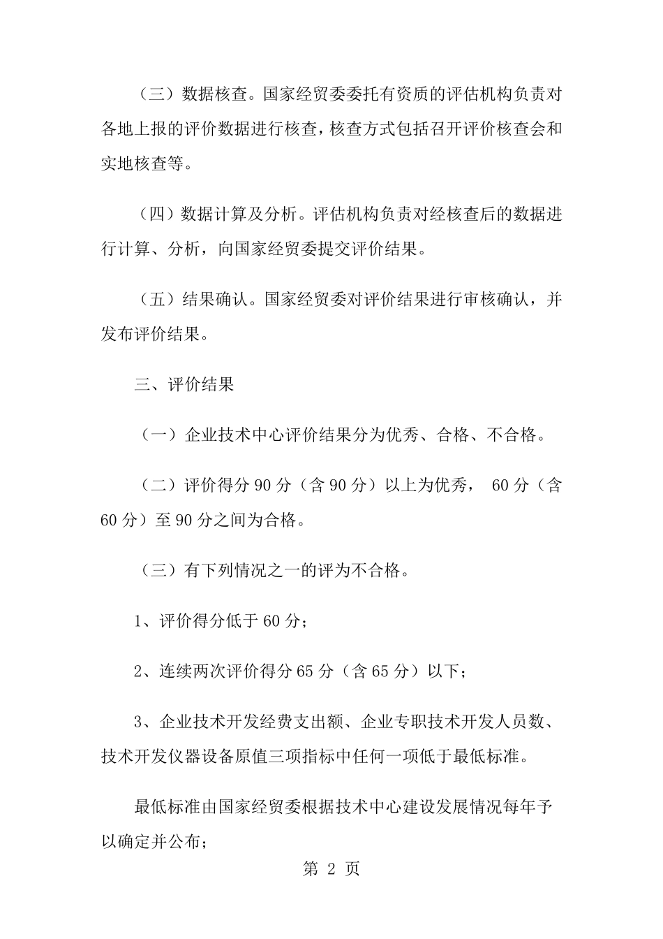 企业技术中心评价指标体系_第2页