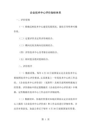 企业技术中心评价指标体系