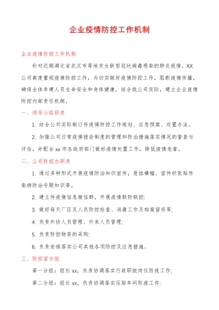 企业疫情防控工作机制