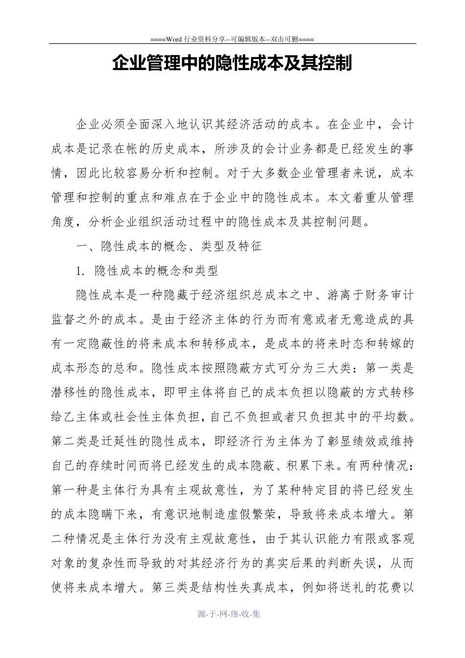 企业管理中的隐性成本及其控制_第1页