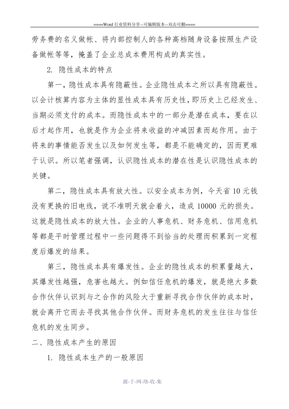 企业管理中的隐性成本及其控制_第2页