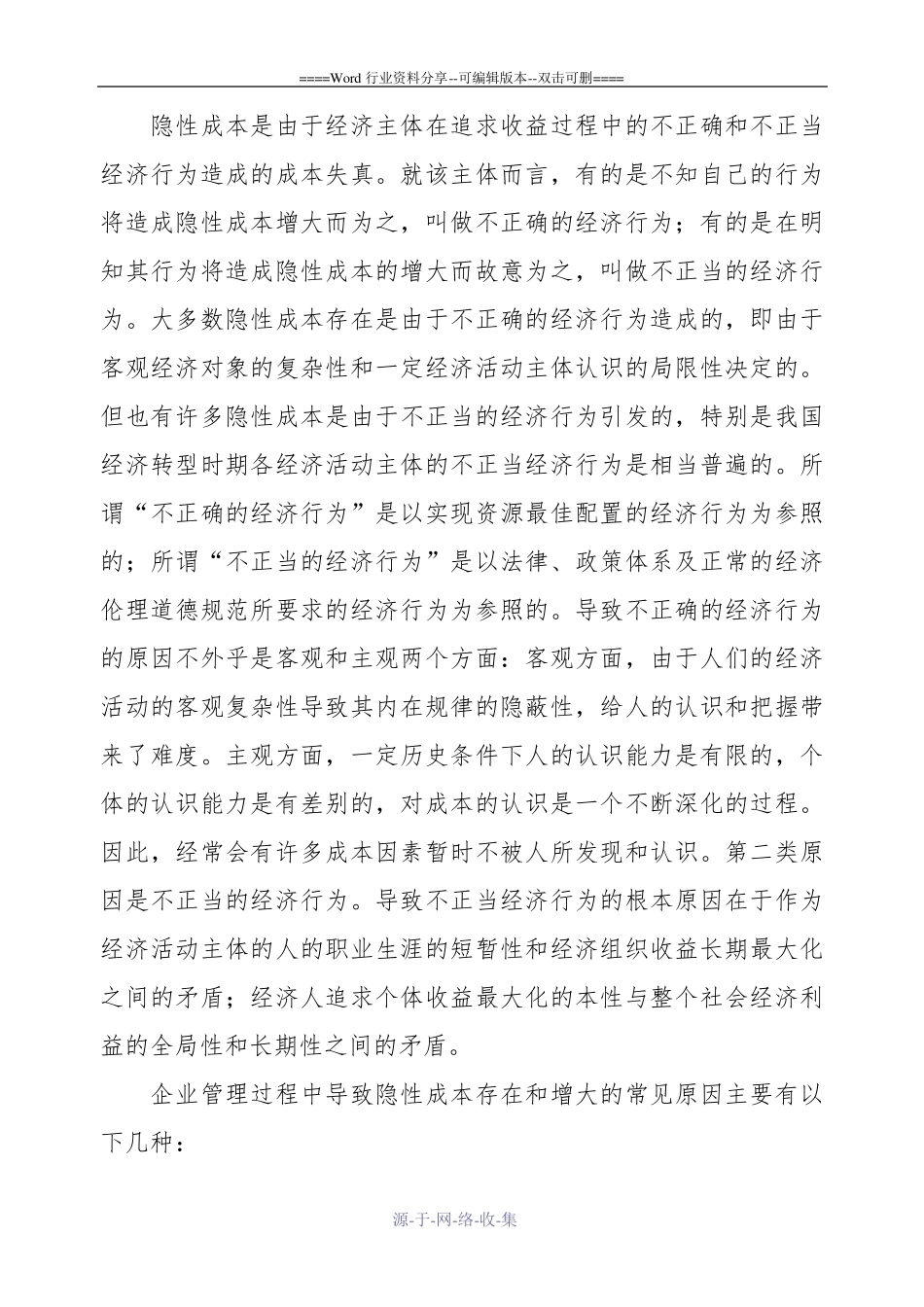 企业管理中的隐性成本及其控制_第3页