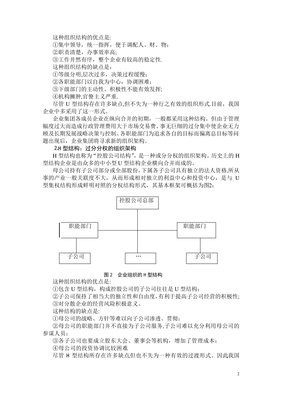 企业集团公司组织架构模式比较_第2页