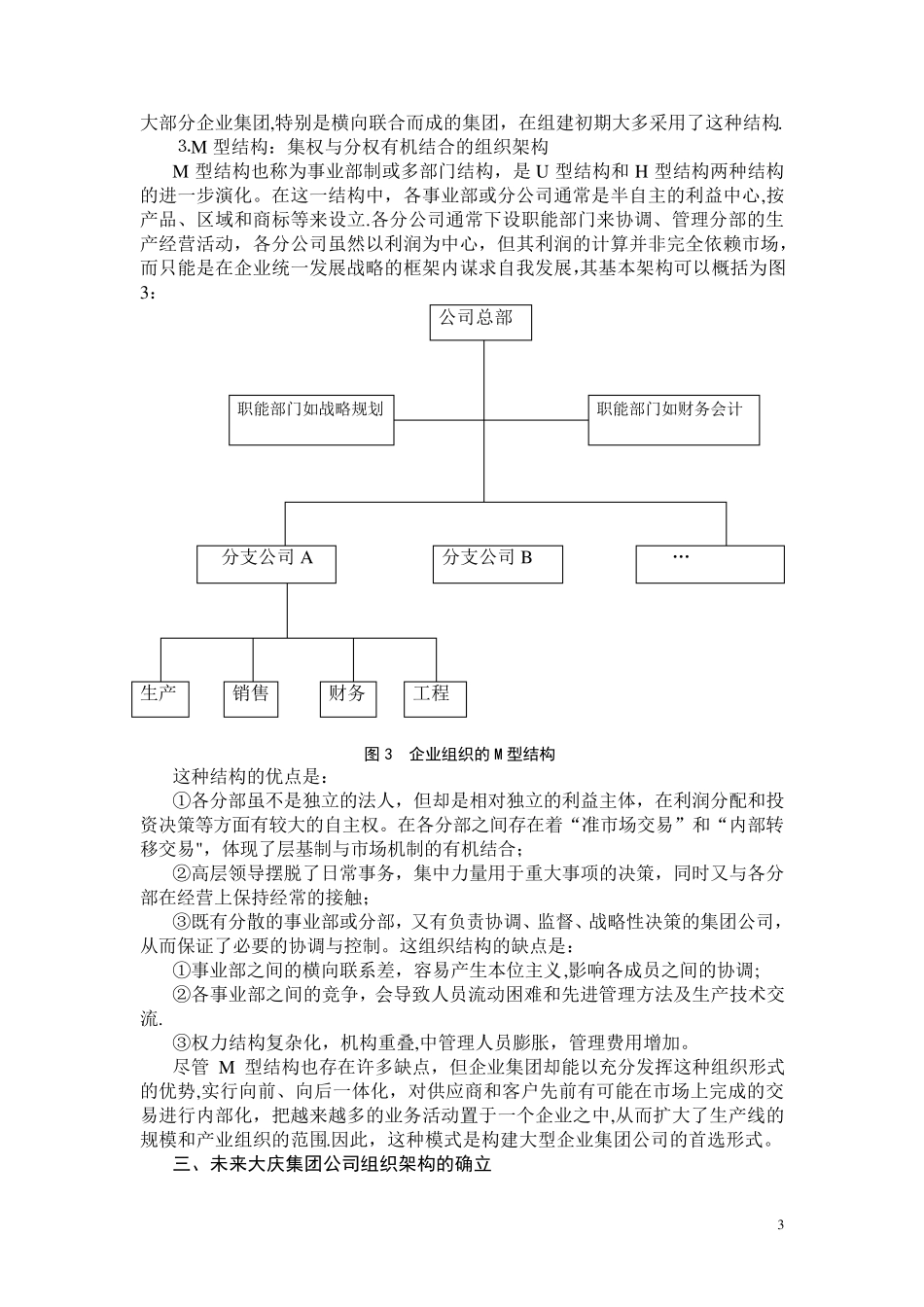 企业集团公司组织架构模式比较_第3页