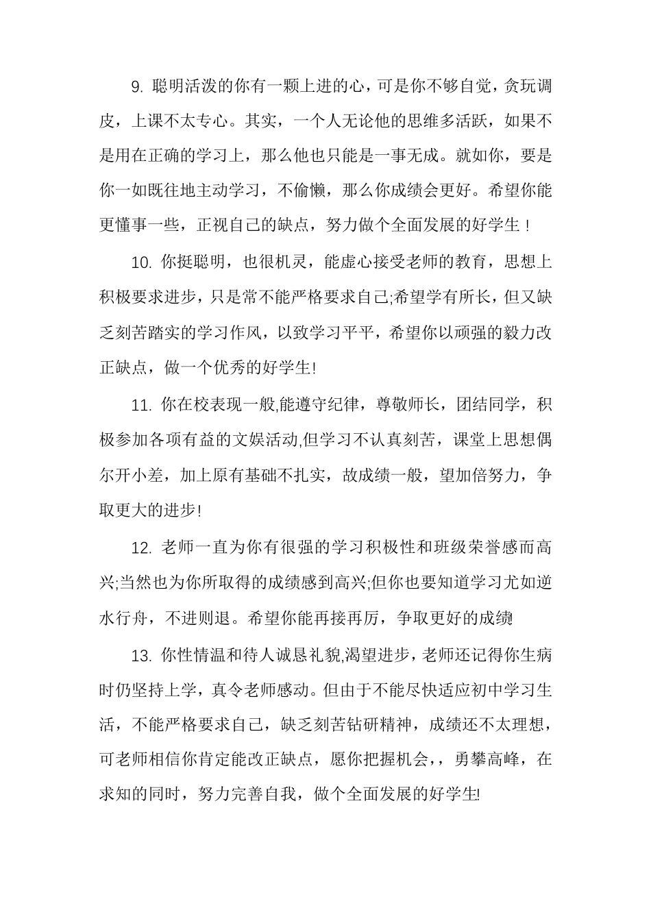 优秀初中学生评语集锦_第3页