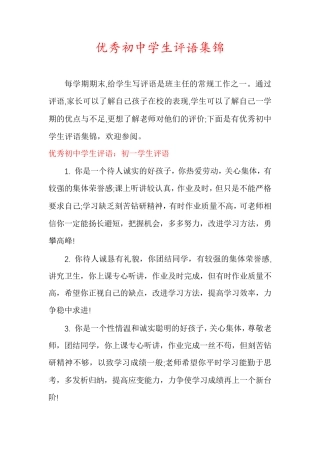 优秀初中学生评语集锦