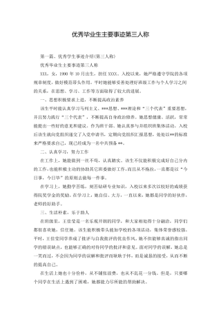 优秀毕业生主要事迹第三人称