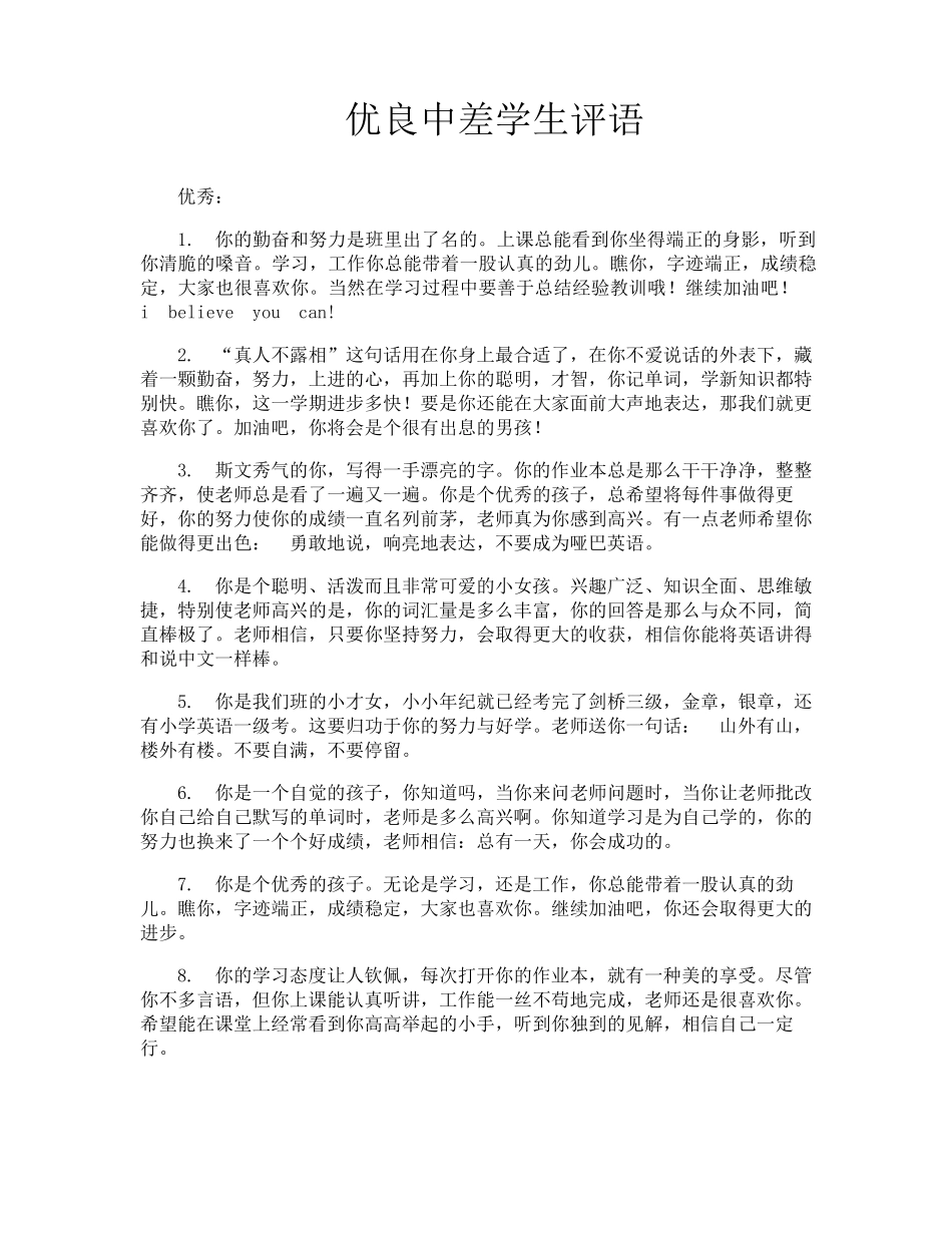 优良中差学生评语_第1页