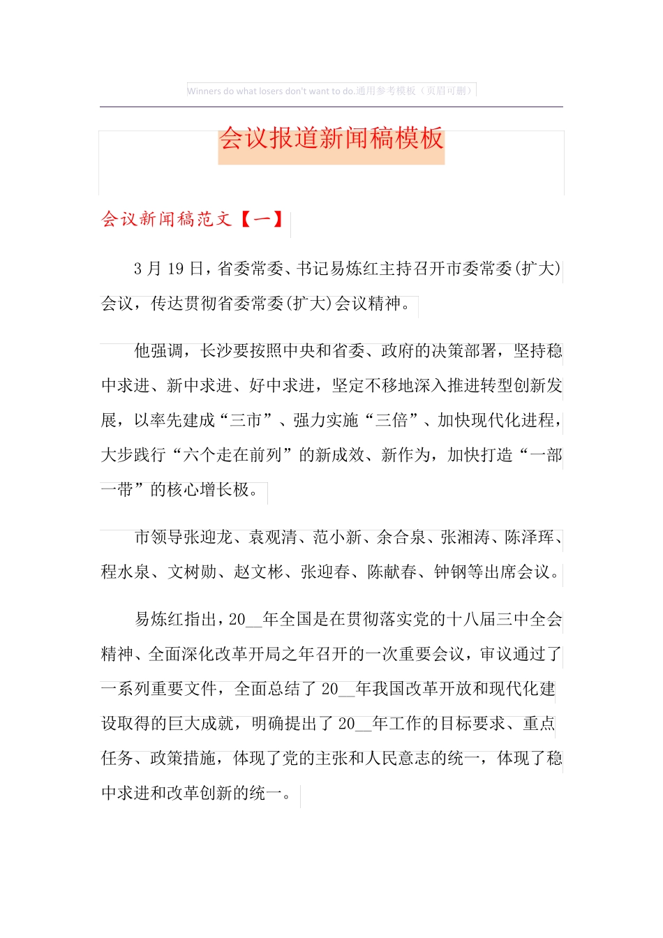 会议报道新闻稿模板_第1页