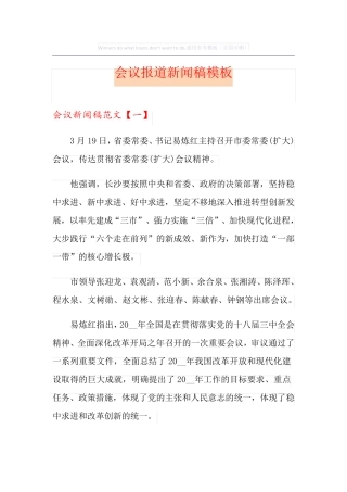 会议报道新闻稿模板