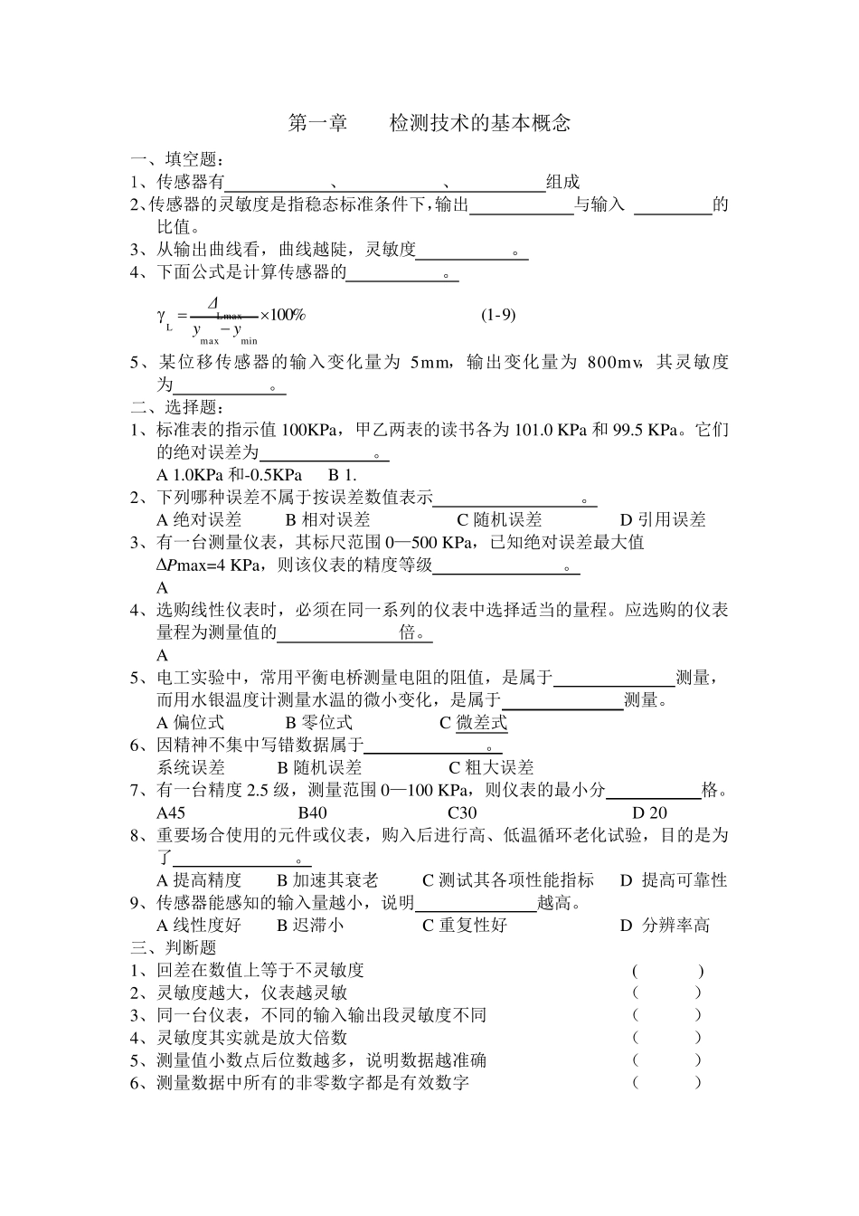 传感与检测技术B习题及答案_第1页