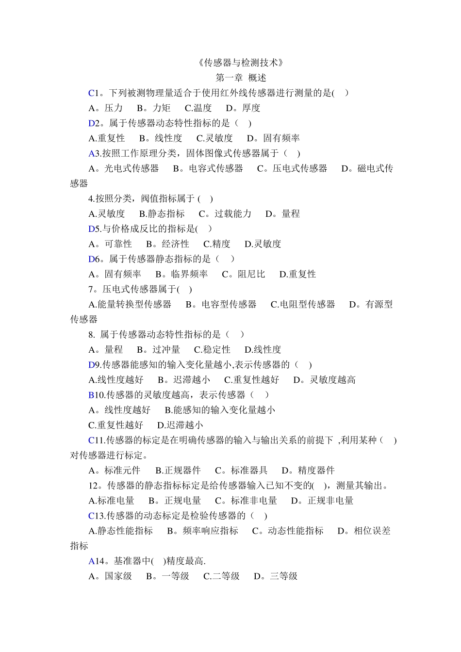 传感与检测技术单项选择题_第1页