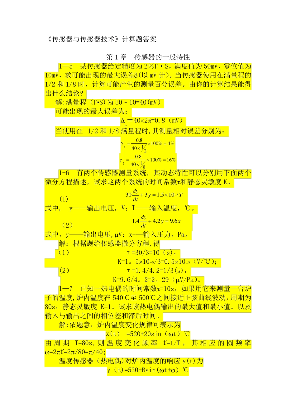 传感器与传感器技术(何道清)课后答案_第1页