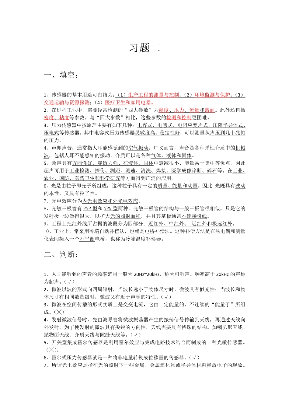 传感器传感器考试题_第1页