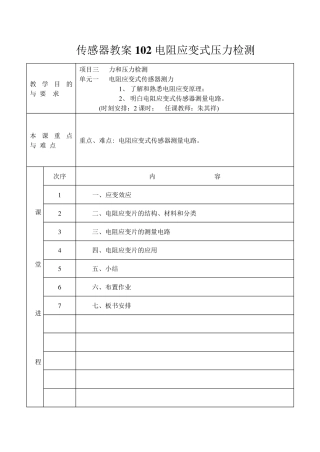 传感器教案102电阻应变式压力检测