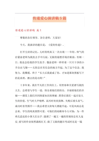 传递爱心演讲稿5篇