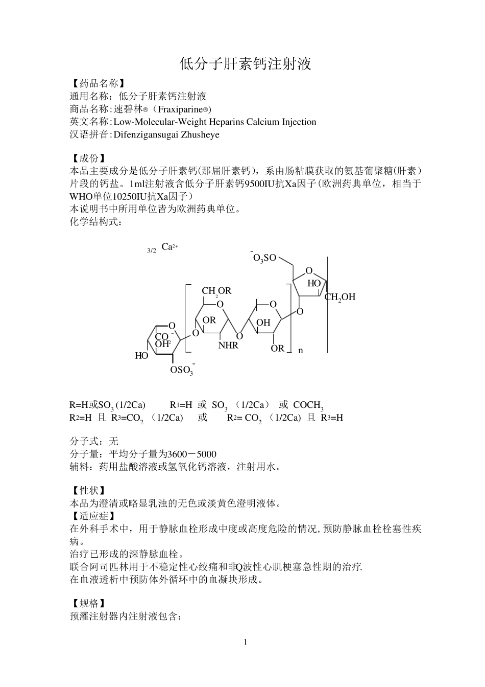 低分子肝素钙注射液说明书--速碧林_第1页