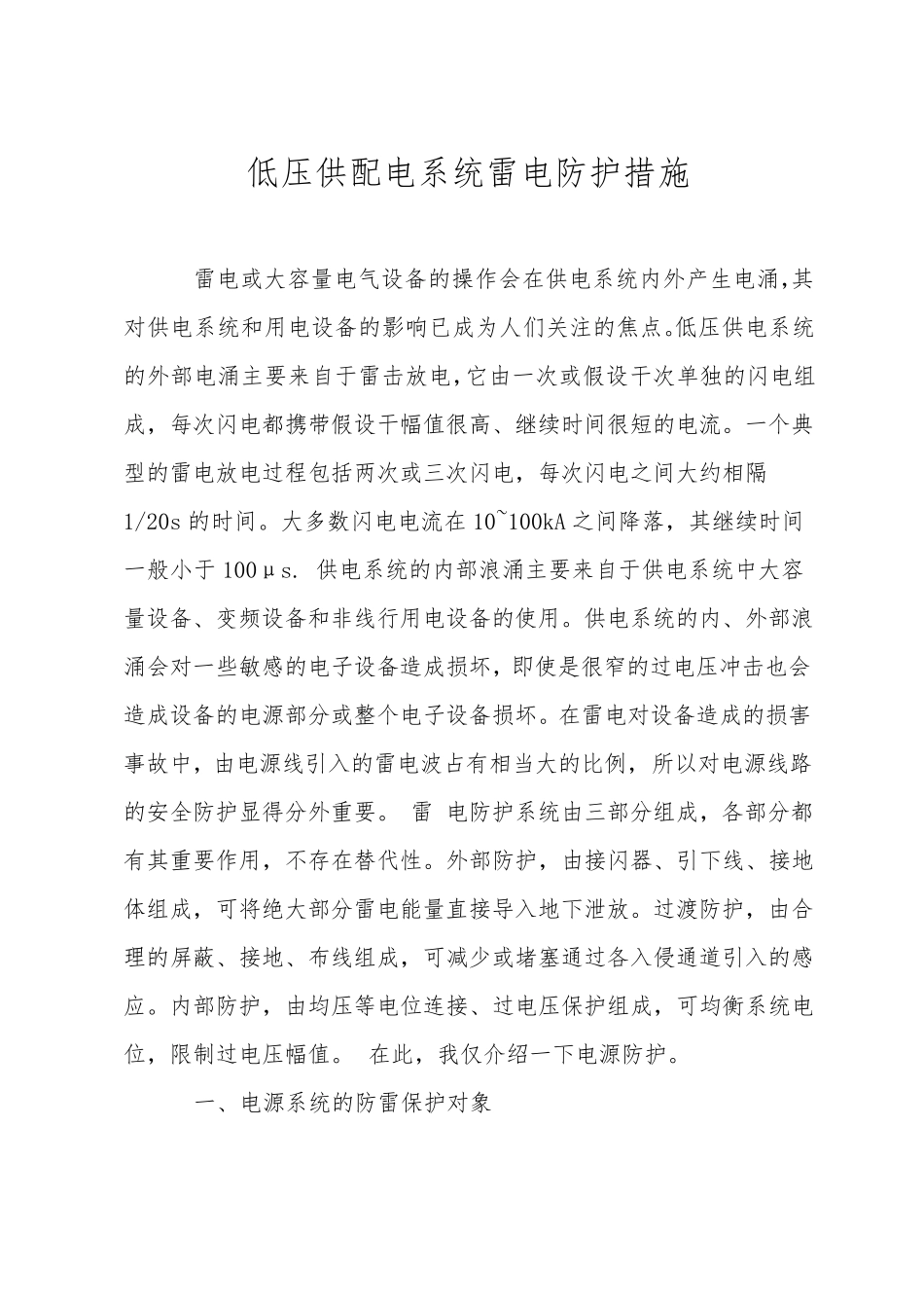 低压供配电系统雷电防护措施_第1页