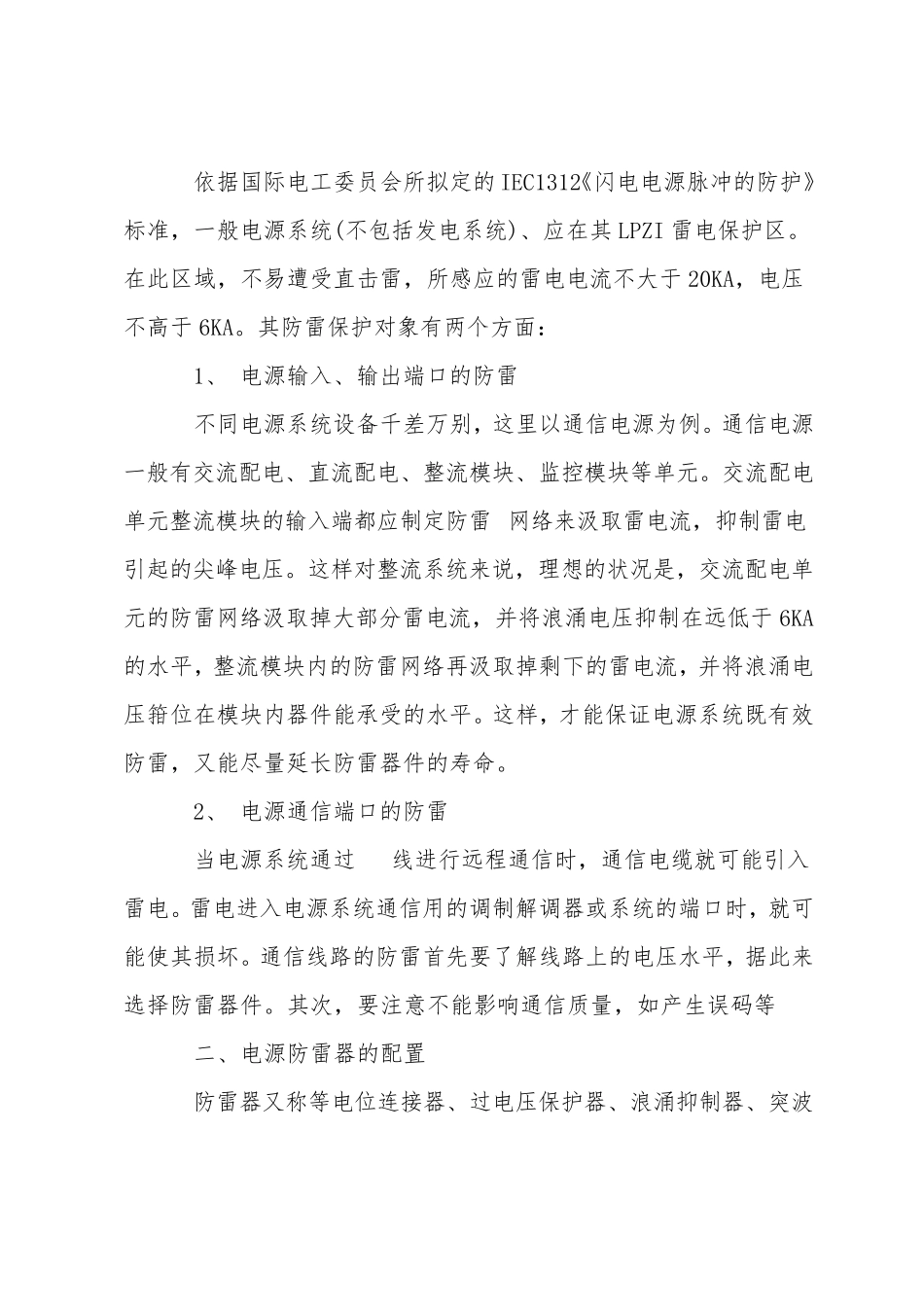 低压供配电系统雷电防护措施_第2页
