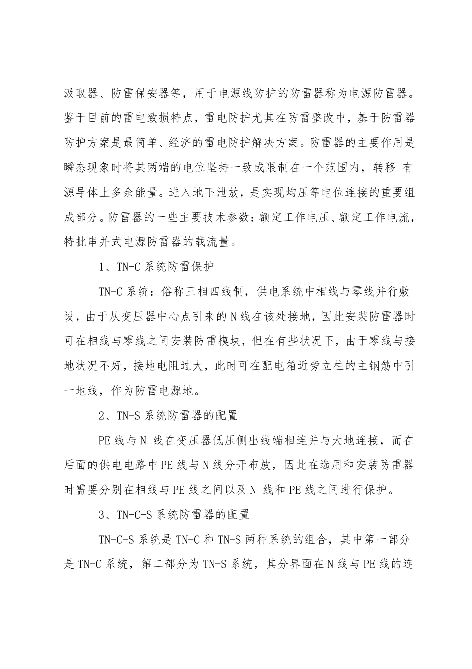 低压供配电系统雷电防护措施_第3页
