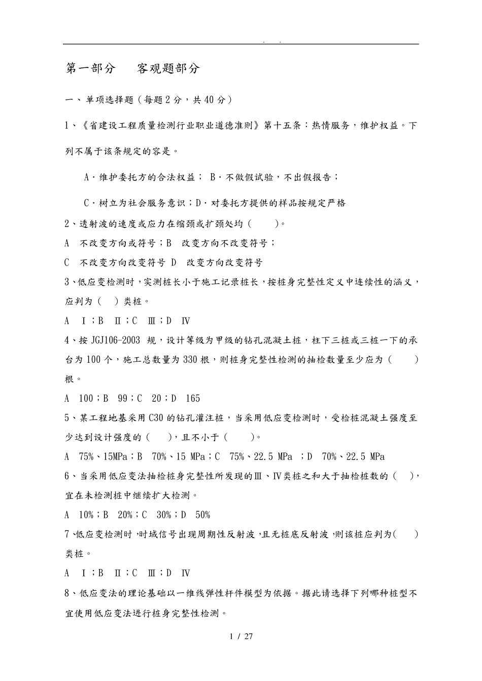 低应变检测师题目与答案_第1页