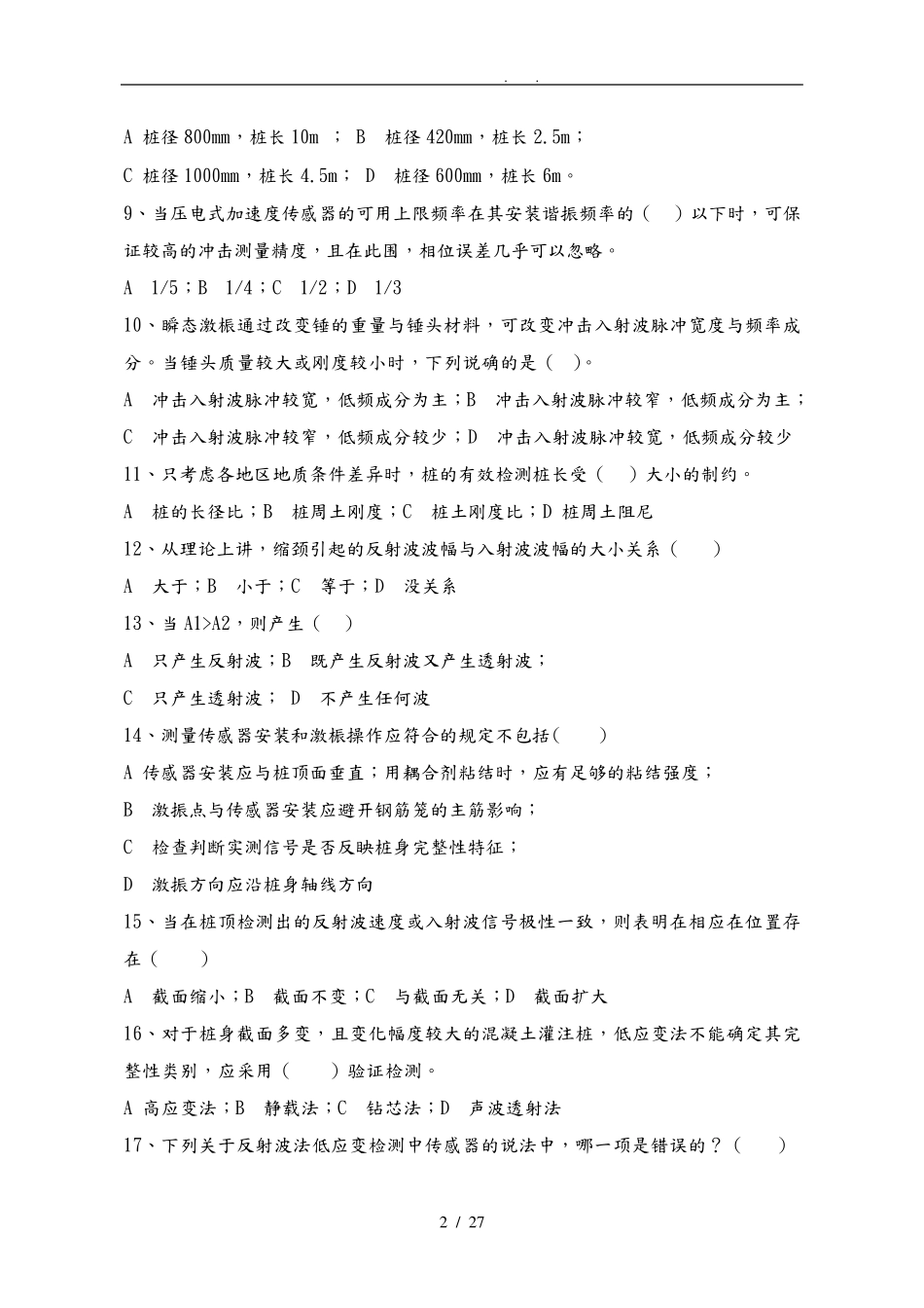 低应变检测师题目与答案_第2页