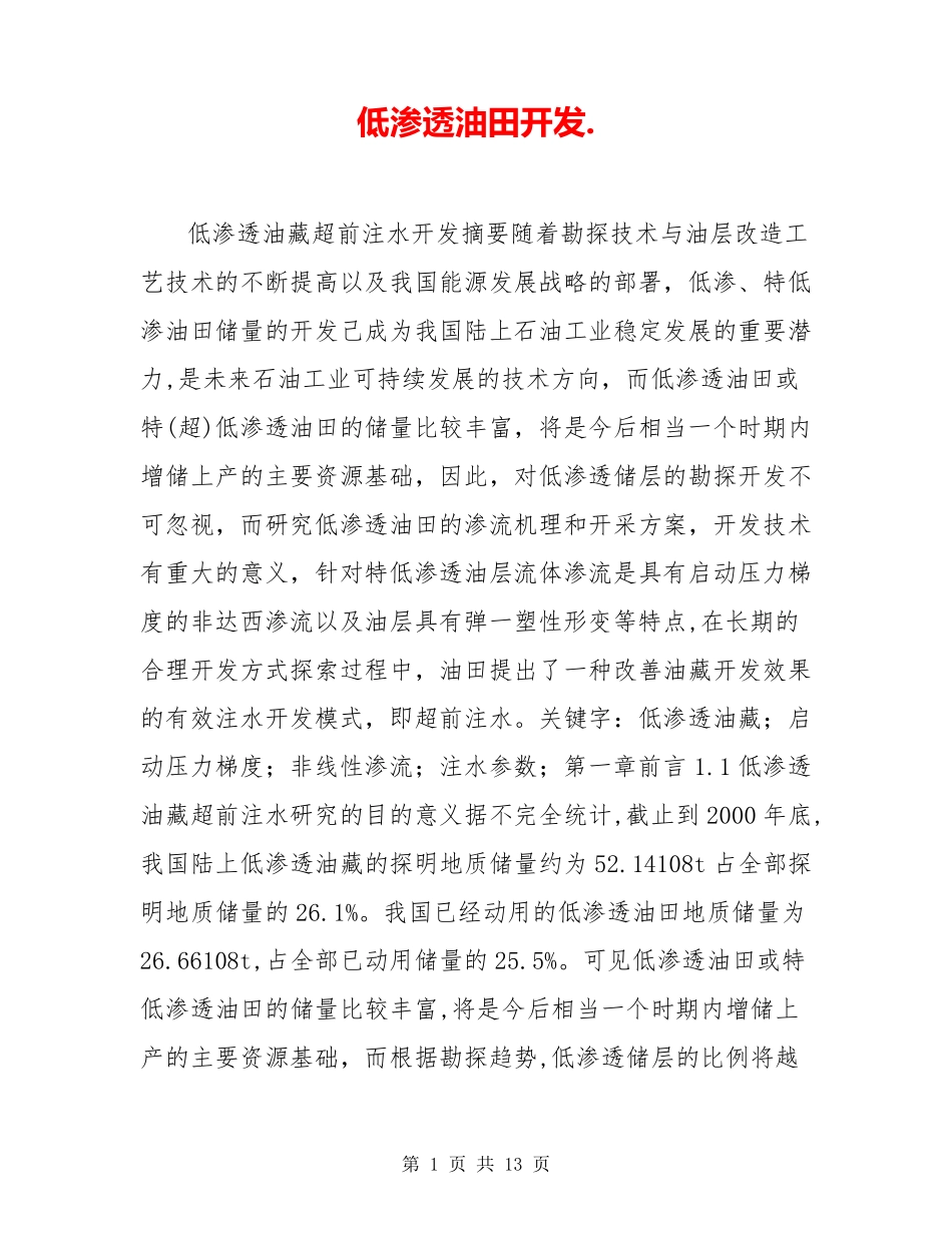 低渗透油田开发._第1页