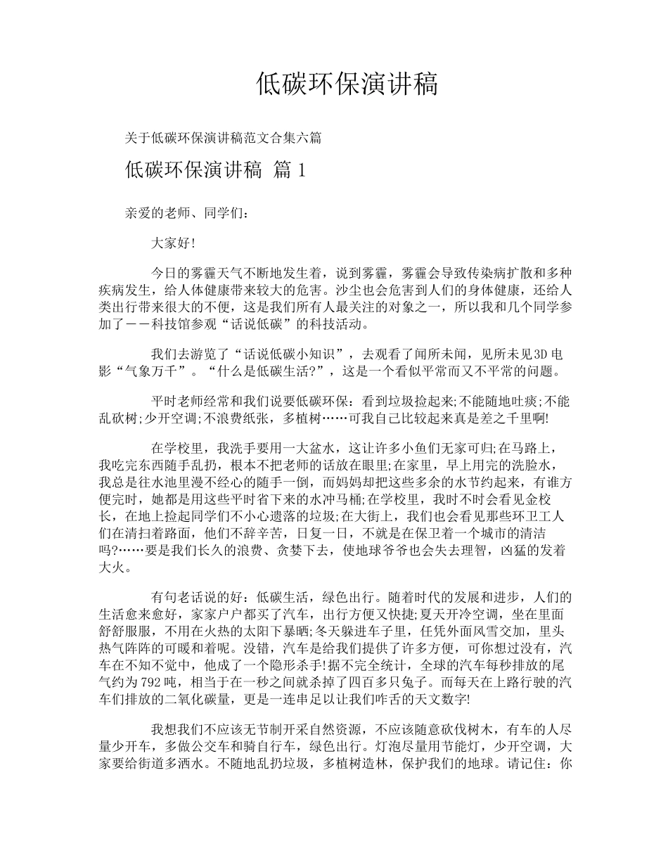 低碳环保演讲稿_第1页