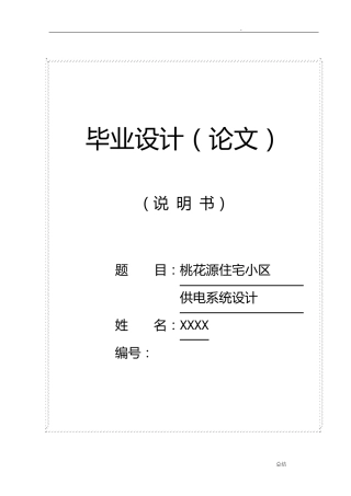 住宅小区供电系统设计