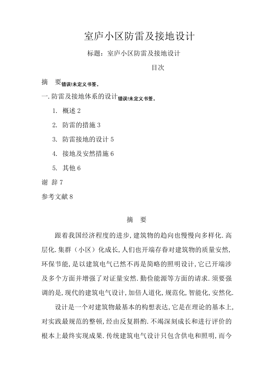 住宅小区防雷及接地设计_第1页