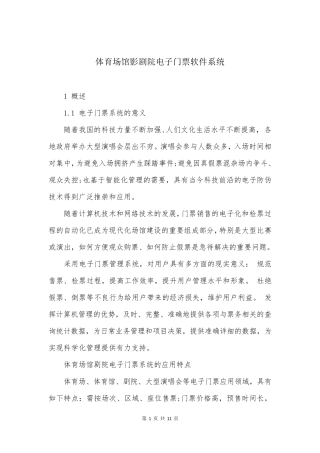 体育场馆影剧院电子门票软件系统