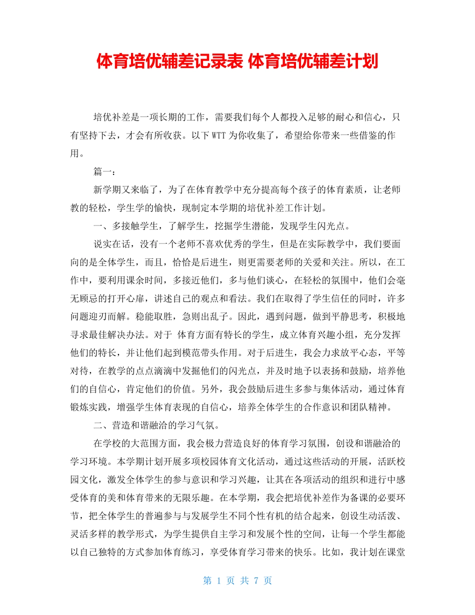 体育培优辅差记录表 体育培优辅差计划 _第1页