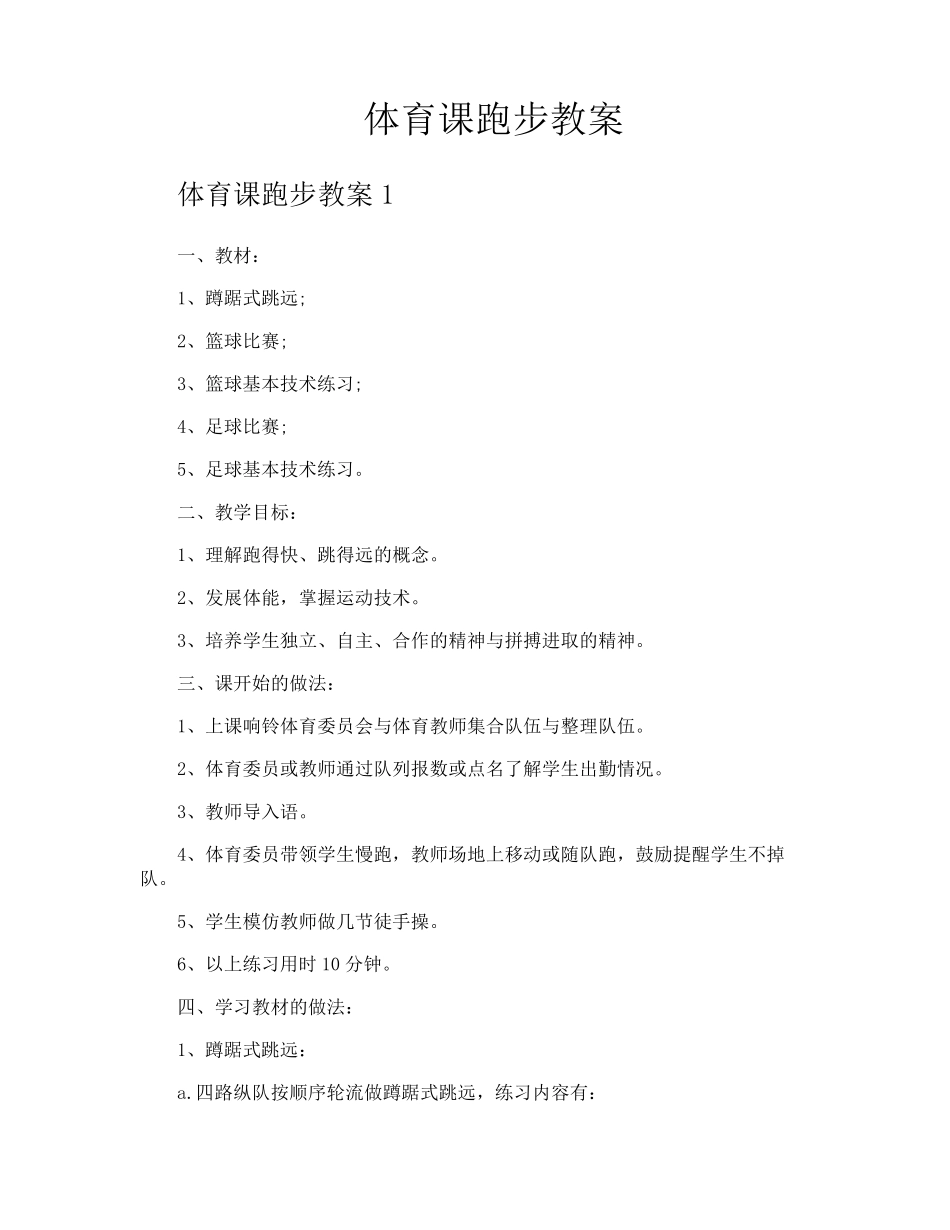 体育课跑步教案_第1页