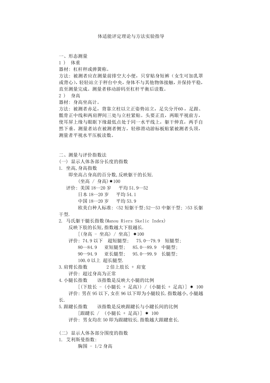 体适能评定理论与方法实验指导_第1页
