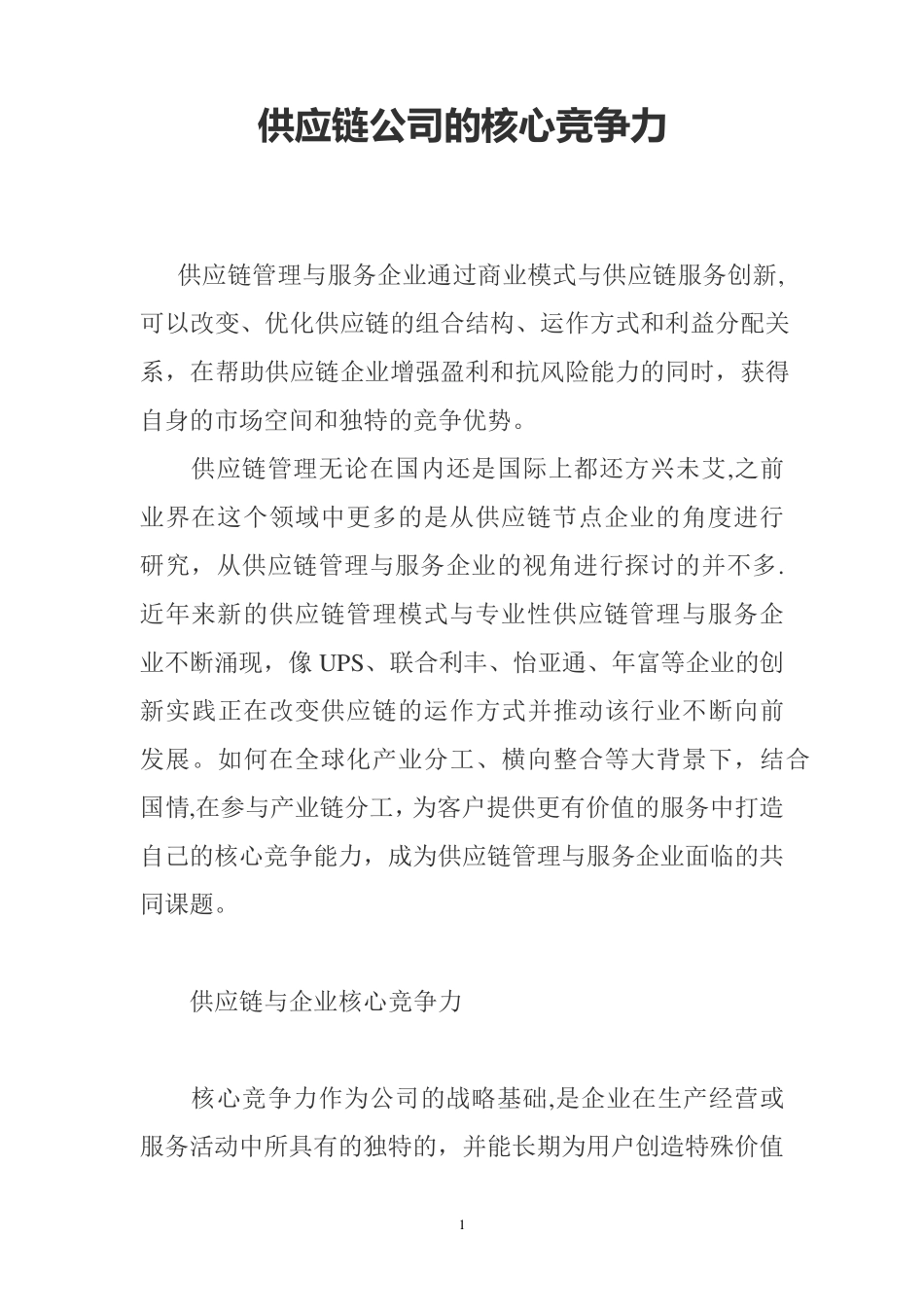 供应链公司的核心竞争力_第1页