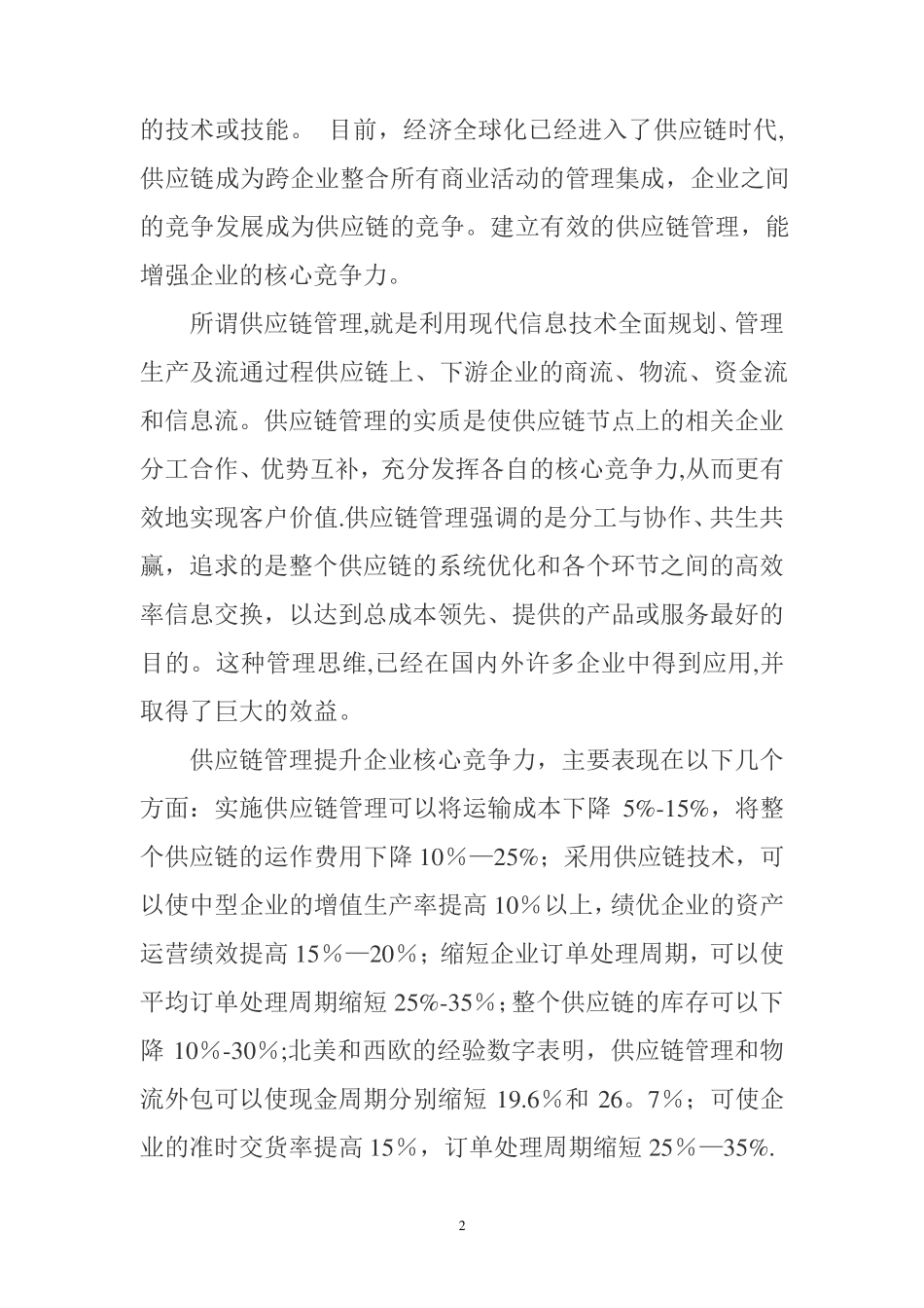 供应链公司的核心竞争力_第2页